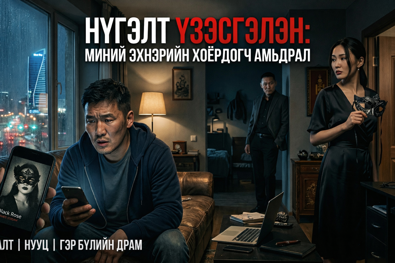 "НҮГЭЛТ ҮЗЭСГЭЛЭН": МИНИЙ ЭХНЭРИЙН ХОЁРДОГЧ АМЬДРАЛ