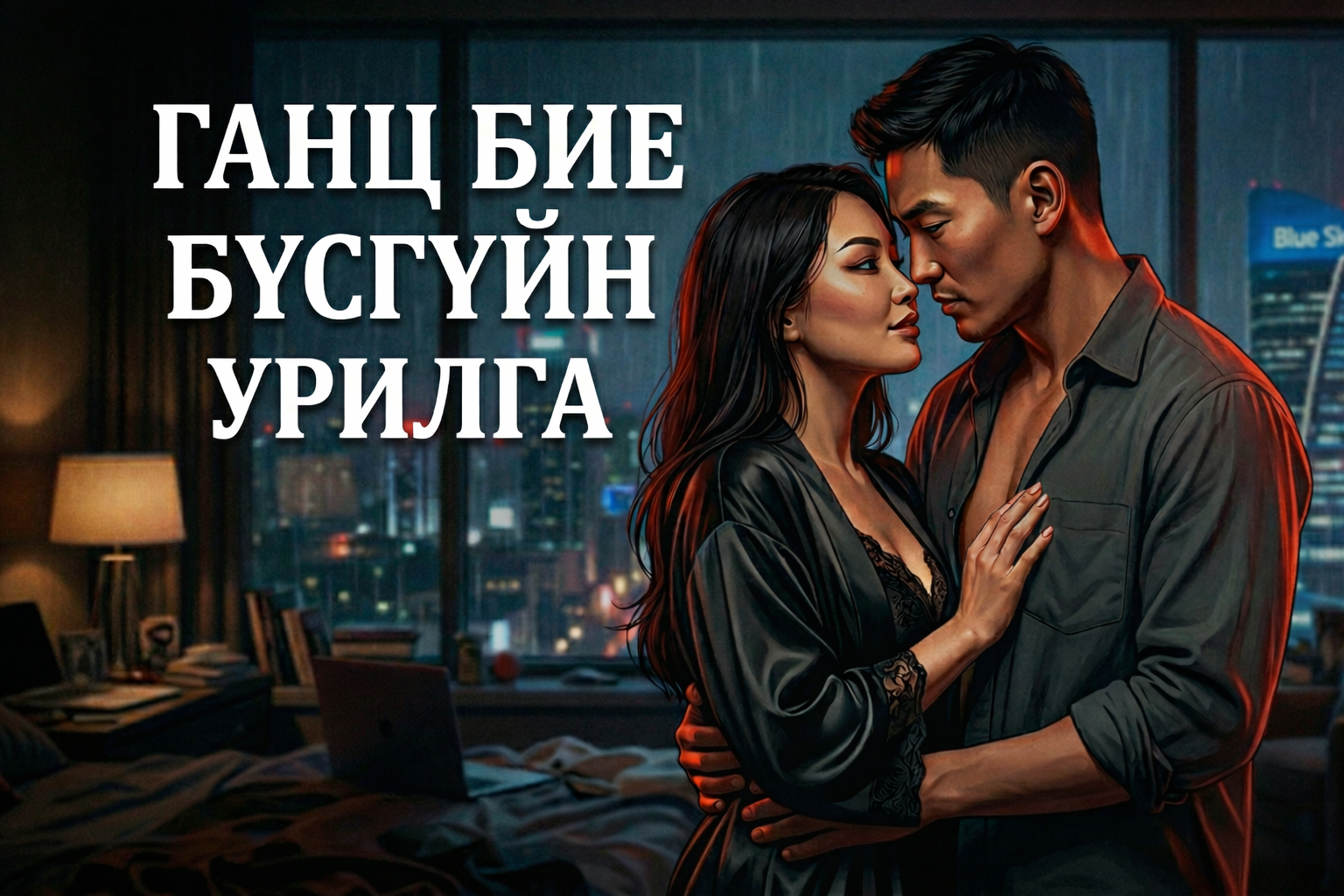 ГАНЦ БИЕ БҮСГҮЙН УРИЛГА