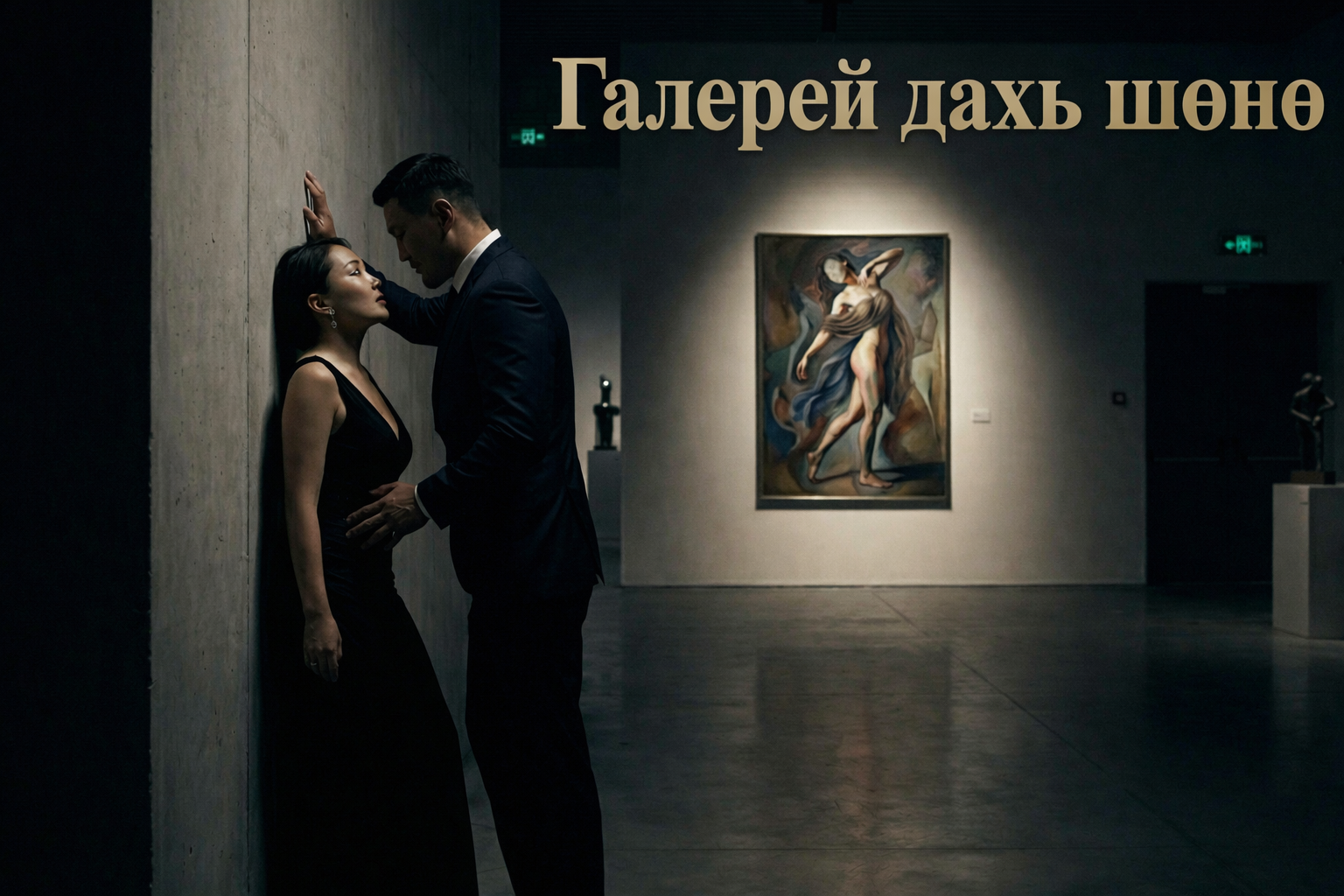 Галерей дахь шөнө